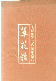 草花満　人間国宝　三代　
