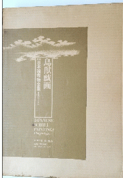 日本絵巻物全集　4　鳥獣戯画