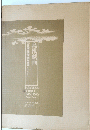 日本絵巻物全集　4　鳥獣戯画