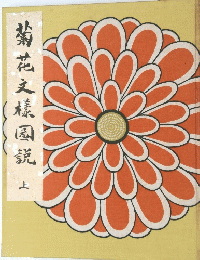 菊花文様風説　上