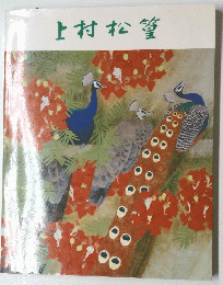 上村松篁