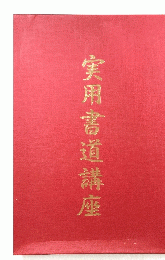 実用書道講座