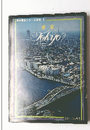 東京　空の散歩シリーズ日本 1 