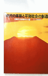 時代の革新と平和社会の創造 日蓮正宗創価学会 70写真集