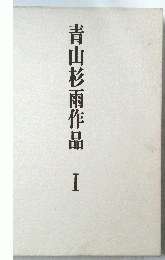 青山杉雨作品 I