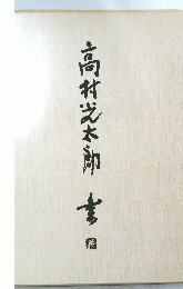 高村芝本所