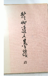 和道人里き蹟