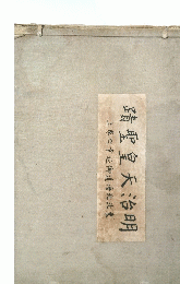 蹟聖皇天治明