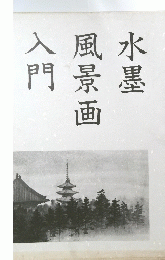 水墨風景画入門