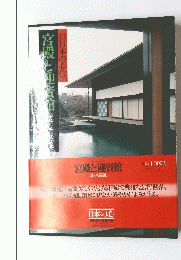 宮殿と迎賢宿 日本の心 