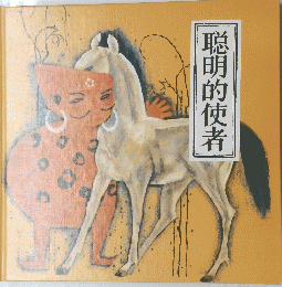 聪明的使者