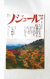 ノジュール　2013年10月号 