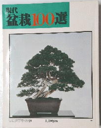 現代 盆栽100選