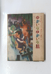 みんなが知ってる世界おとぎ話 8　　ゆかいなゆかいな話　 