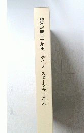 神戸新聞百十年史　　デイリースポーツ六十年史
