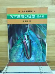 名古屋城の自然