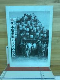 大正から昭和初期の集落本地廻間の人々の営み