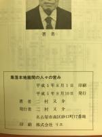 大正から昭和初期の集落本地廻間の人々の営み