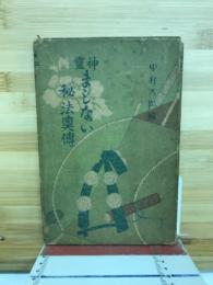 霊神まじない秘法奥博