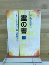 霊の書 : 大いなる世界に