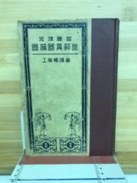地理實習器械器具解説