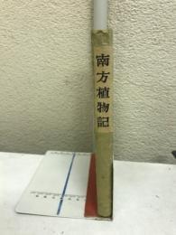 南方植物記