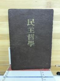民主哲學