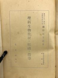 理科生物教材の組織と指導