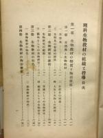 理科生物教材の組織と指導