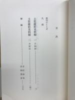 土佐維新史料