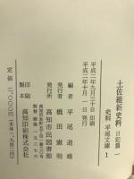 土佐維新史料