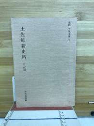 土佐維新史料