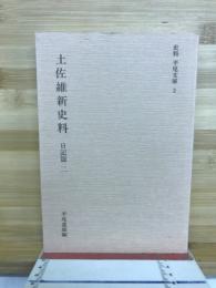 土佐維新史料