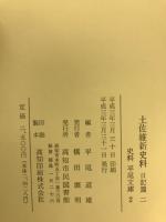 土佐維新史料