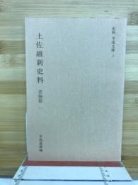 土佐維新史料
