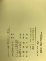 土佐維新史料