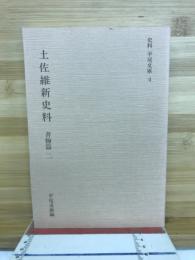 土佐維新史料