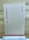土佐維新史料