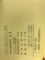 土佐維新史料