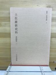 土佐維新史料