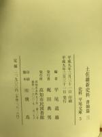 土佐維新史料