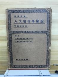 重要問題人文地理学解説