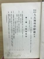 重要問題人文地理学解説
