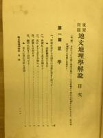 地文地理学解説 : 重要問題