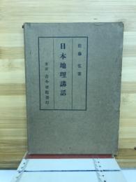 日本地理講話