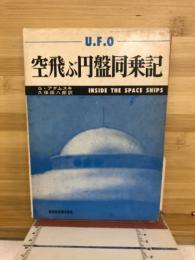 空飛ぶ円盤同乗記