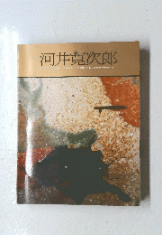 河井寛次郎