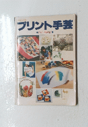 プリント手芸
