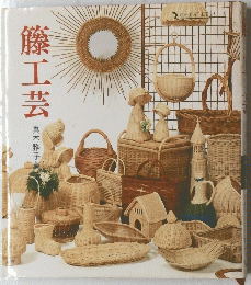 籐工芸