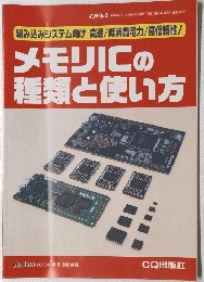 メモリICの 種類と使い方